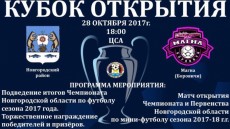 В субботу, 28 октября состоится «Кубок открытия» по мини-футболу.