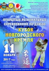 11 ноября пройдет "Кубок Новгородского Кремля" по дзюдо