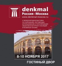 В выставке «Denkmal, Россия — Москва 2017» принимает участие Новгородский музей-заповедник