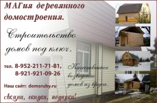 МАГия деревянного домостроения, это качественное строительство домов под ключ в Новгородской области.