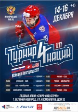 В Великом Новгороде вновь пройдет хоккейный турнир четырех наций.