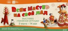 2 марта в подцерковье церкви Жён Мироносиц состоится открытие выставки глиняной игрушки