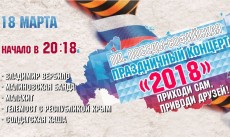 18 марта 2018 года в День воссоединения Крыма с Россией на площади Победы-Софийской пройдет праздничный концерт.