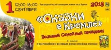 «Сказки в Кремле» подарит музей-заповлденик всем кто придет 1 сентября на фестиваль  «Онфим собирает друзей».