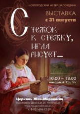 31 августа новгородский музей-заповедник представит выставку народной вышивки