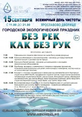 15 сентября в Великом Новгороде пройдет экологический фестиваль «БЕЗ РЕК КАК БЕЗ РУК»