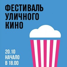 В этот вторник, 20 октября,новгородцев приглашают посетить фестиваль уличного кино