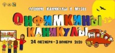 В дни школьных каникул с 24 октября по 3 ноября, Новгородский музей-заповедник по традиции приглашает на «Онфимкины каникулы»
