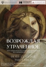 С 5 марта в выставочном зале Никольского собора (Ярославово дворище) начнет работу выставка «Возрождая утраченное».