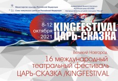 8-12 октября в Великом Новгороде пройдет 16 Международный театральный фестиваль  "Царь-Сказка"
