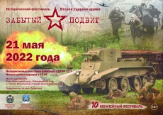 21 мая  состоится Десятый юбилейный военно-исторический фестиваль «Забытый подвиг – Вторая Ударная армия»