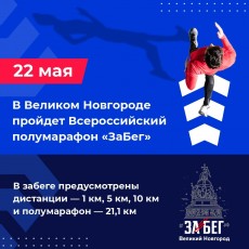 В воскресенье, 22 мая, в Великом Новгороде в четвертый раз пройдет Всероссийский полумарафон Забег.рф