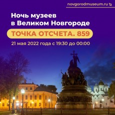 В субботу, 21 мая, Великий Новгород снова присоединится ко всероссийской Ночи Музеев.