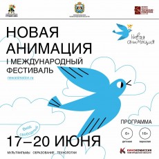 С 17 по 20 июня в Великом Новгороде пройдет I Международный фестиваль мульфильмов «Новая анимация»