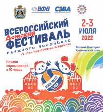2 и 3 июля Великий Новгород в седьмой раз примет детский фестиваль пляжного волейбола