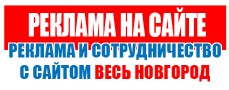 Информация о возможных вариантах сотрудничества с информационным порталом «Весь Новгород».