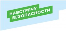 В Великом Новгороде стартовала социальная кампания «Навстречу безопасности»