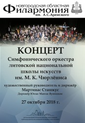 Симфонический оркестр литовской национальной школы искусств им. М.К. Чюрлёниса