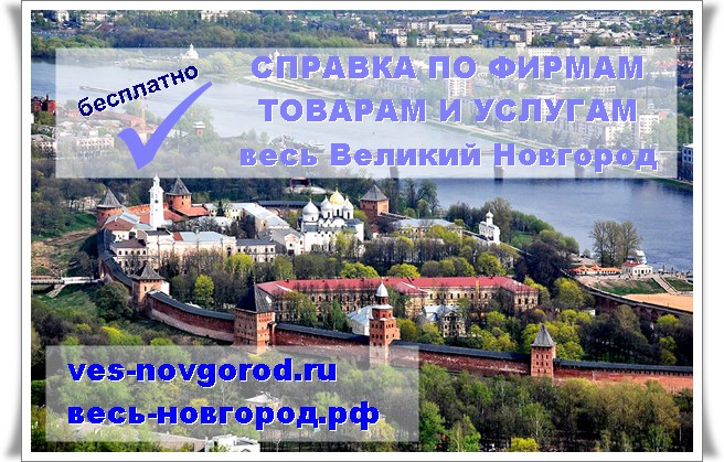 Справочная Весь Великий Новгород
