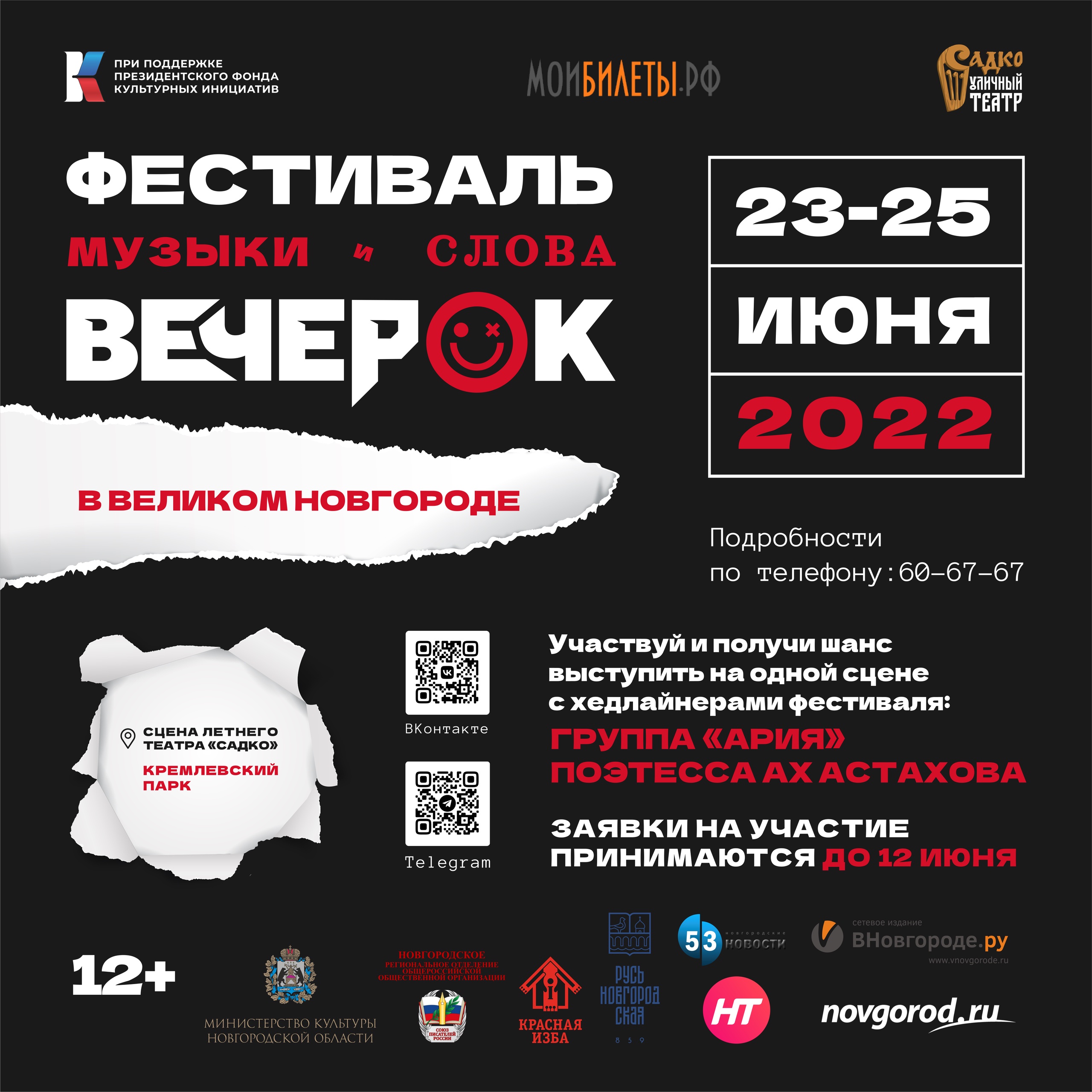 Как стало известно порталу «Весь Новгород», на фестивале «ВечеРок» в Великом Новгороде в этом году хедлайнером будет группа «Ария» 