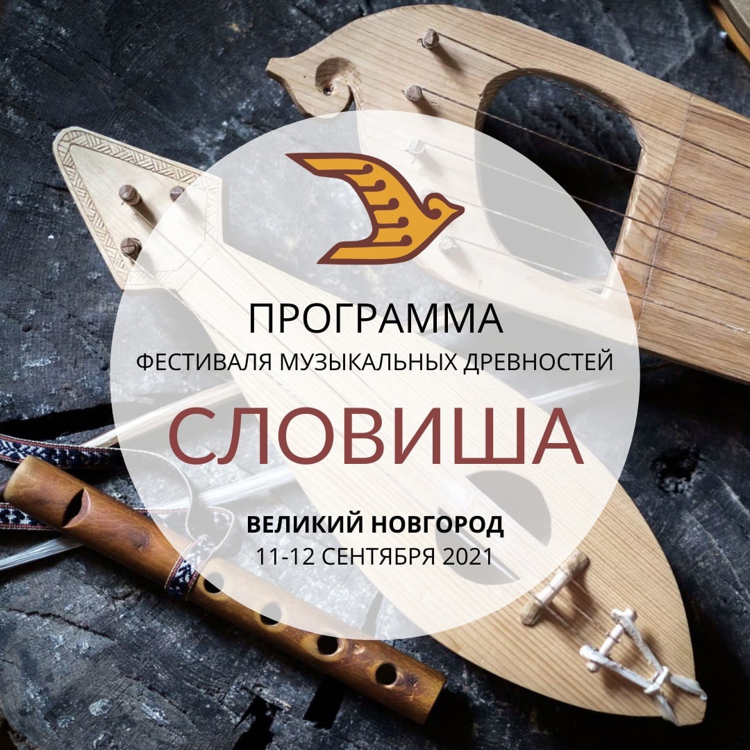 Полная программа V международного фестиваля музыкальных древностей «СЛОВИША» памяти Владимира Ивановича Поветкина 
